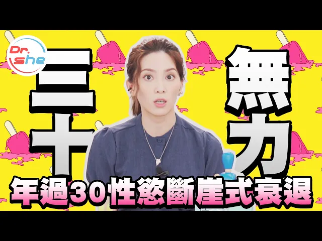 dr. she 許藍方 男人過30歲性慾斷崖式衰退!當心三十無力!男人不要只剩一張嘴!【性知識qa小教室】